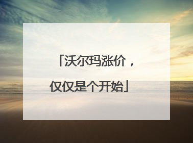 沃尔玛涨价，仅仅是个开始